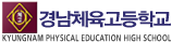 경남체육고등학교