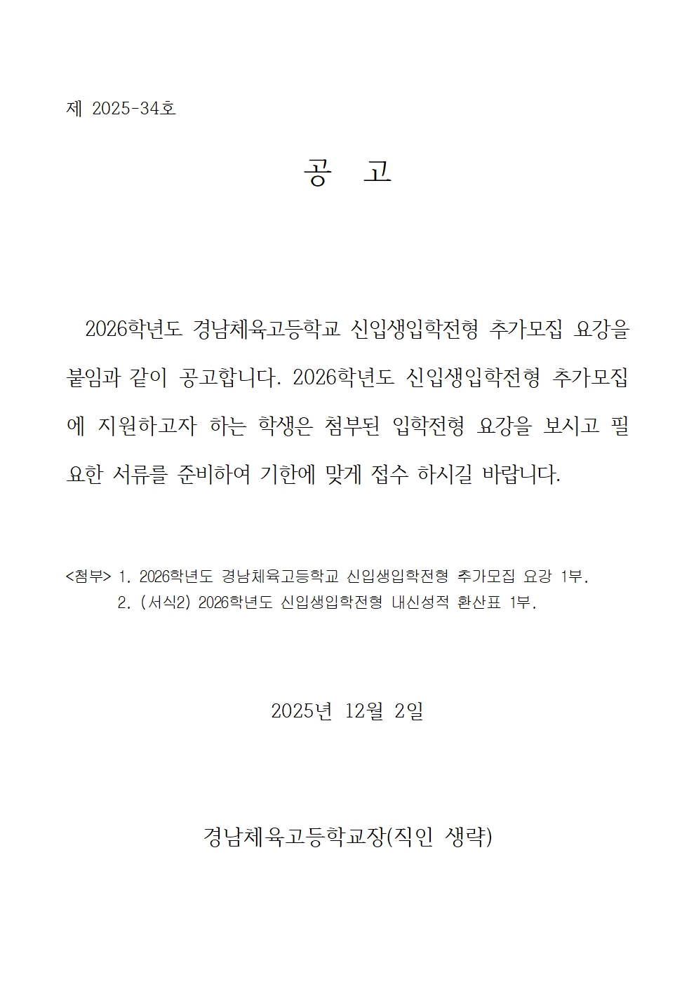 (공고문) 2026학년도 경남체육고등학교 신입생입학전형 추가모집 요강.jpg