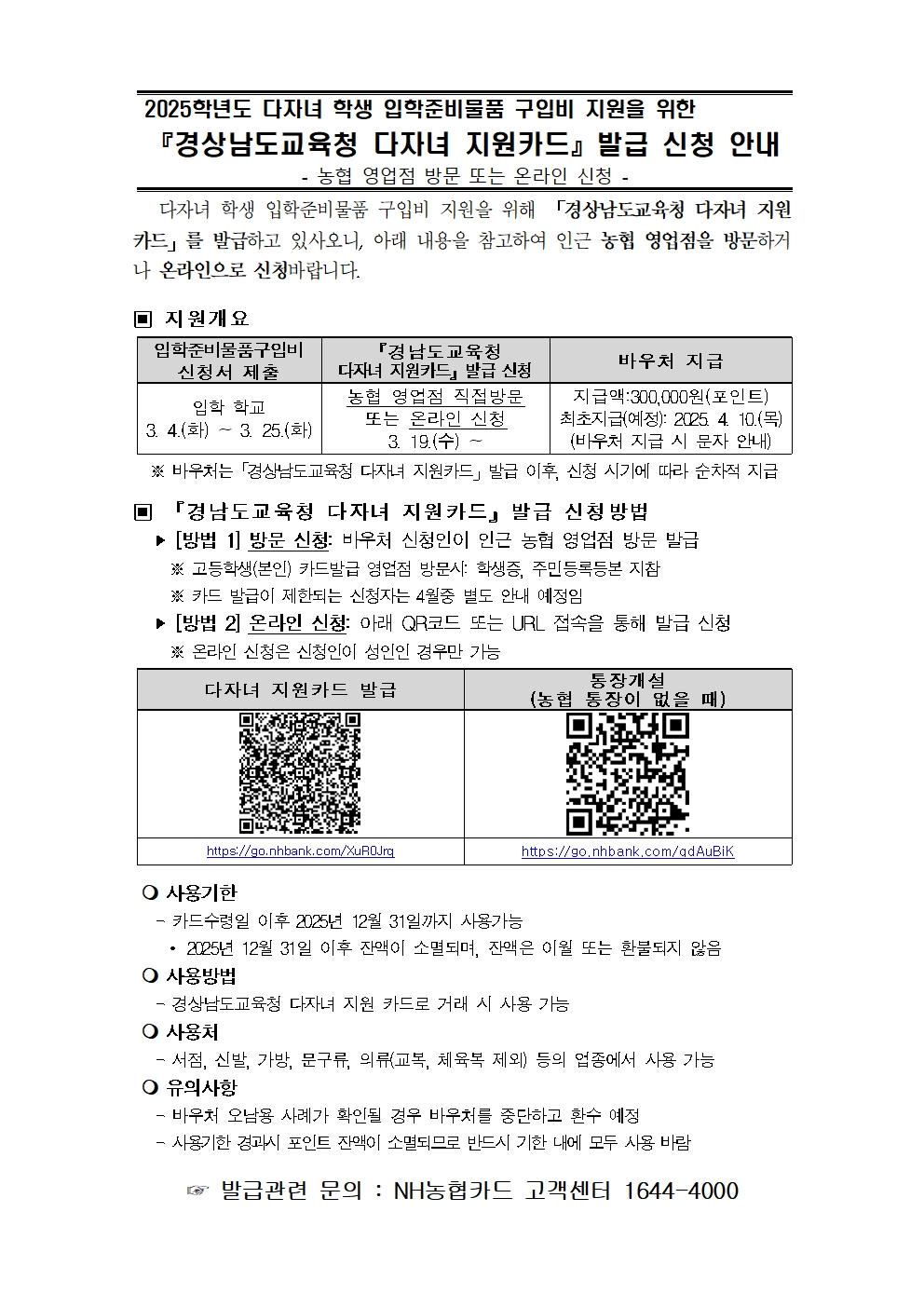 2025학년도 다자녀 학생 입학준비물품 구입비 지원을 위한 경상남도교육청 다자녀 지원카드 발급 안내(가정통신문)001.jpg